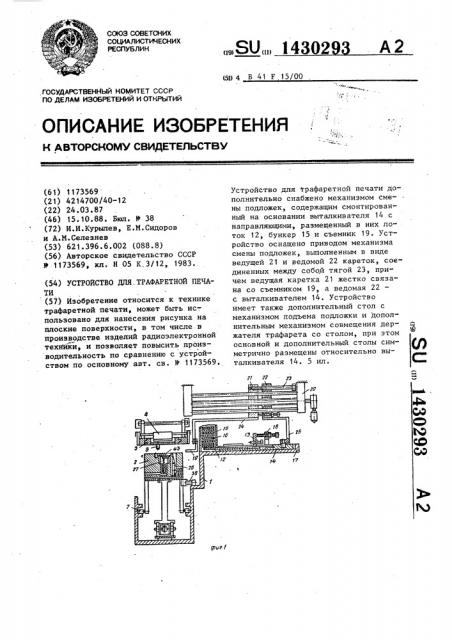 Устройство для трафаретной печати (патент 1430293)