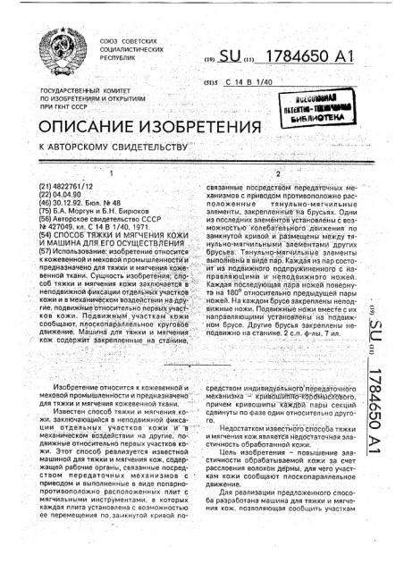 Способ тяжки и мягчения кожи и машина для его осуществления (патент 1784650)