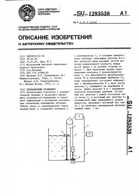 Поплавковый уровнемер (патент 1283538)