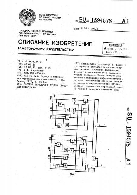 Система передачи и приема цифровой информации (патент 1594578)