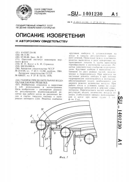 Газораспределительная водоохлаждаемая решетка (патент 1401230)