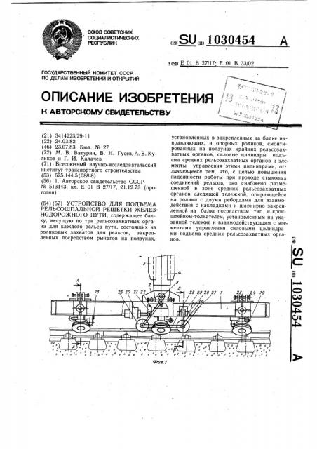 Устройство для подъема рельсошпальной решетки железнодорожного пути (патент 1030454)