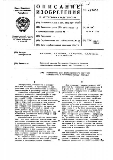 Устройство для дистанционного контроля температуры в рефрижераторных поездах (патент 417058)