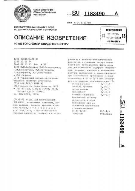 Шихта для изготовления керамики (патент 1183490)