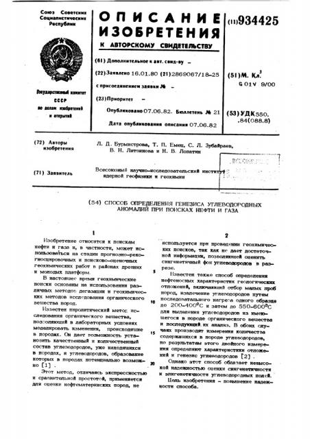 Способ определения генезиса углеводородных аномалий при поисках нефти и газа (патент 934425)