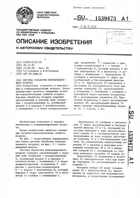 Система обработки вентиляционного воздуха (патент 1539473)