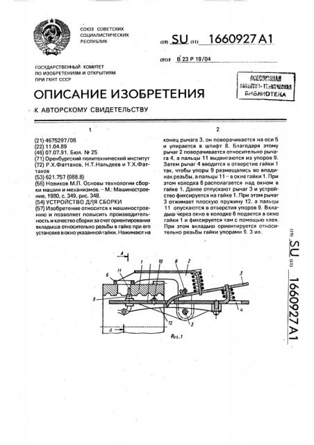 Устройство для сборки (патент 1660927)