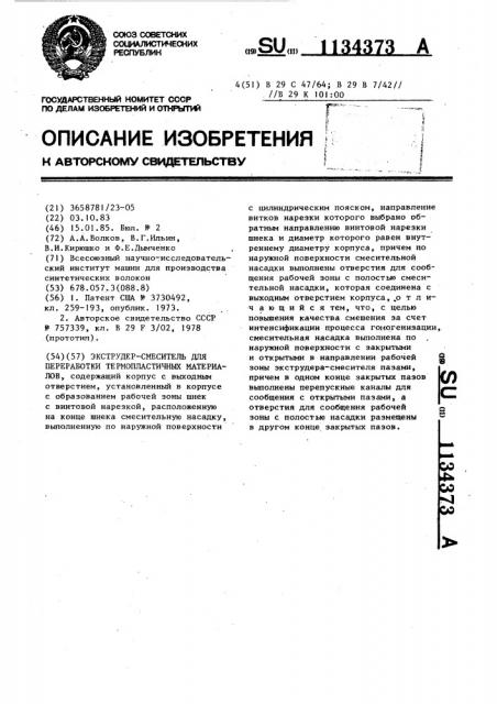 Экструдер-смеситель для переработки термопластичных материалов (патент 1134373)