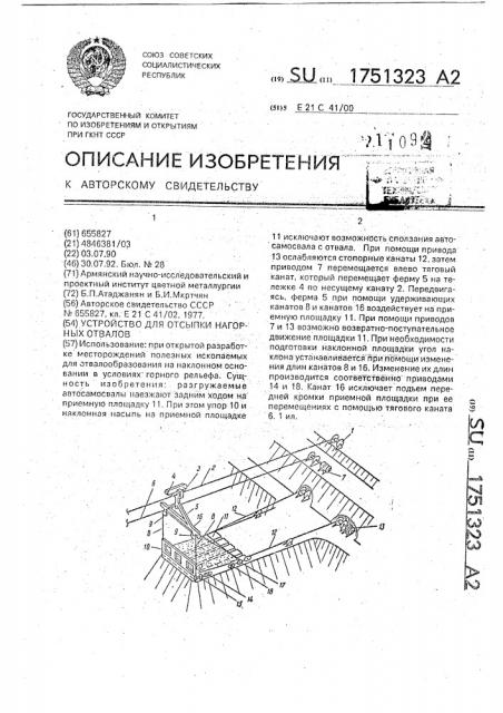 Устройство для отсыпки нагорных отвалов (патент 1751323)