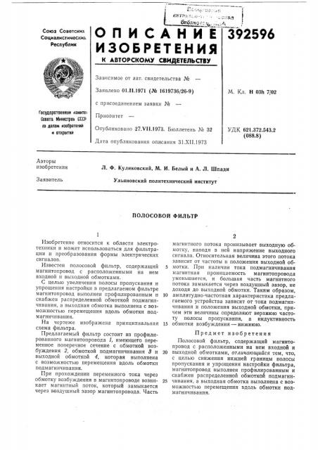 Полосовой фильтр (патент 392596)