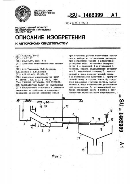 Учебная установка для проведения лабораторных работ по гидравлике (патент 1462399)