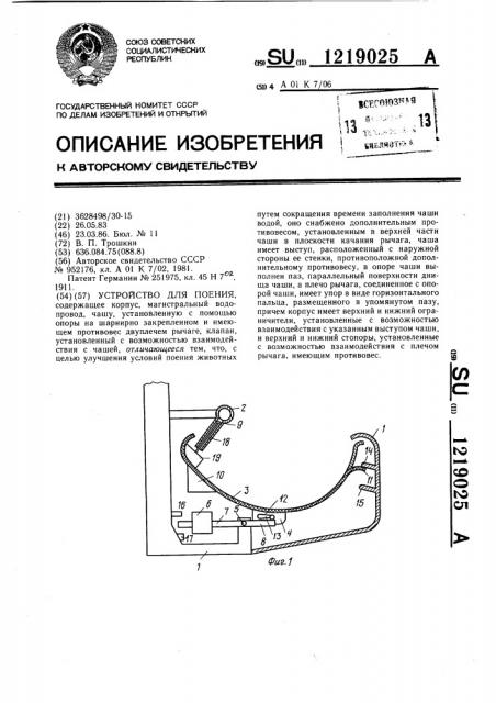 Устройство для поения (патент 1219025)