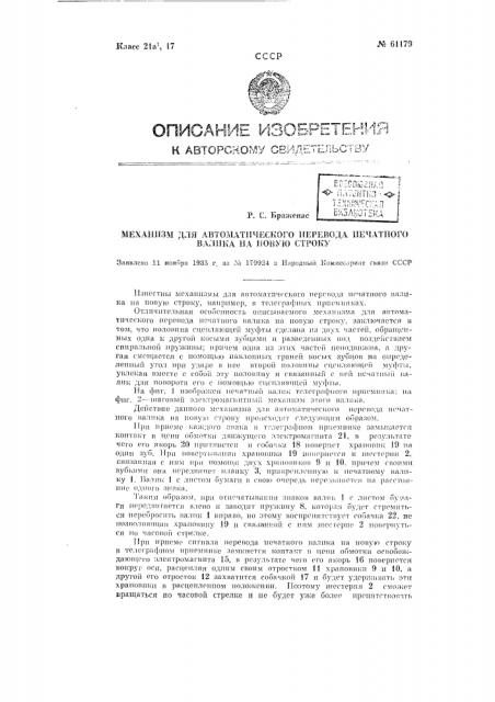 Механизм для автоматического перевода печатного валика на новую строку (патент 61179)