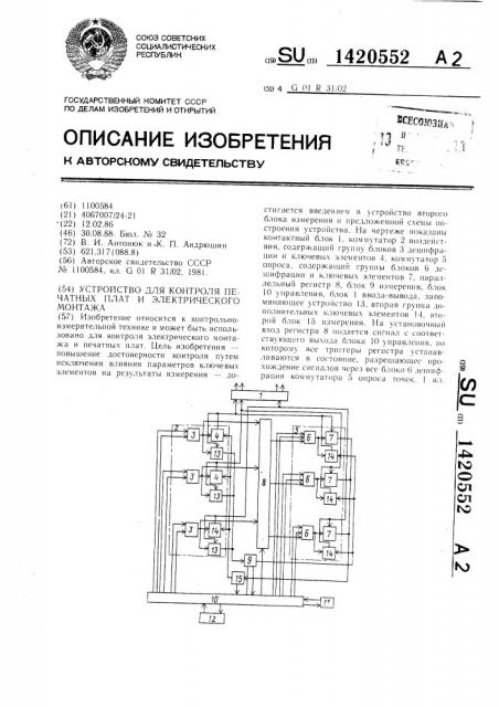 Устройство для контроля печатных плат и электрического монтажа (патент 1420552)