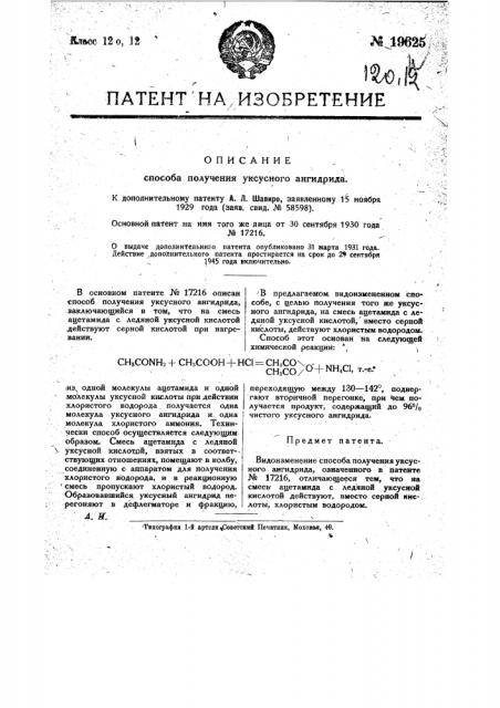 Видоизменение способа получения уксусного ангидрида, означенного в патенте № 17216 (патент 19625)