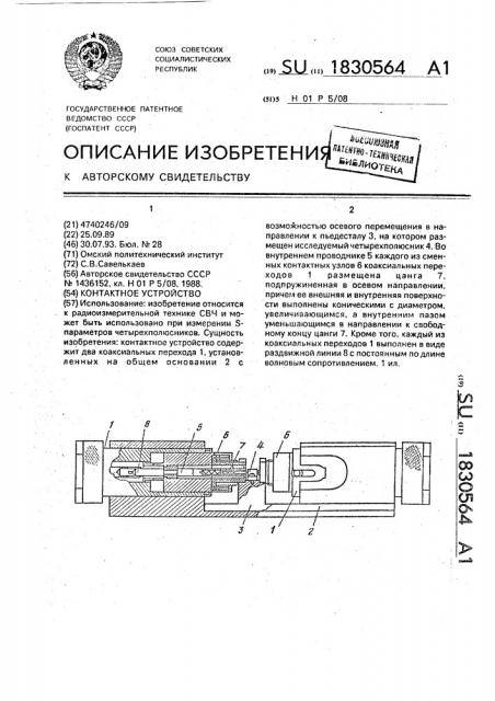 Контактное устройство (патент 1830564)