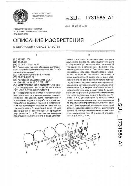 Устройство для автоматического управления загрузкой межагрегатного лотка-накопителя (патент 1731586)