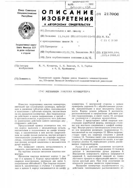 Механизм наклона конвертера (патент 213906)