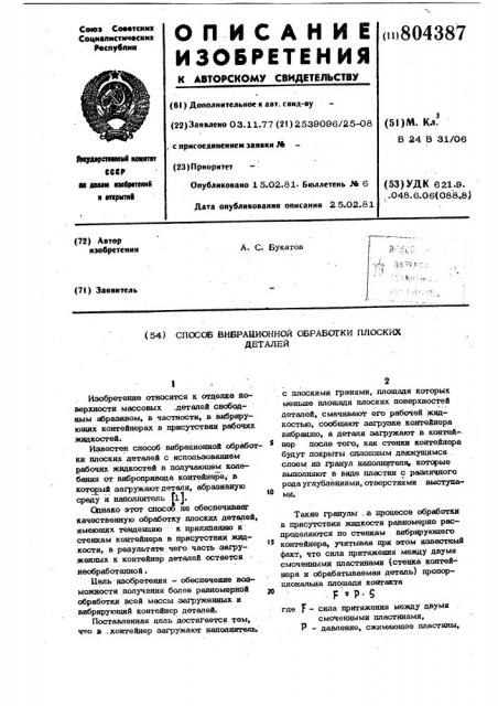 Способ вибрационной обработки плоскихдеталей (патент 804387)