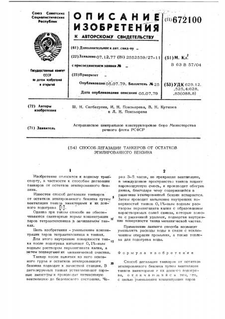 Способ дегазации танкеров от остатков этилированного бензина (патент 672100)