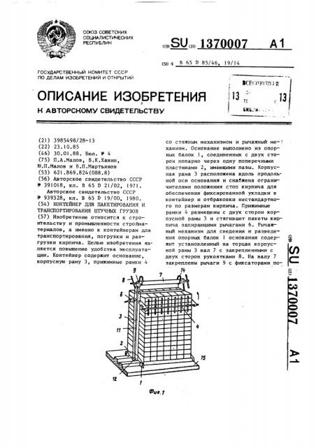 Контейнер для пакетирования и транспортирования штучных грузов (патент 1370007)