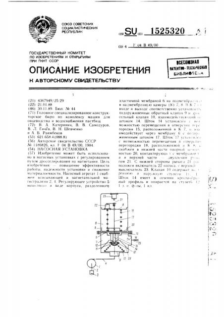 Насосная установка (патент 1525320)