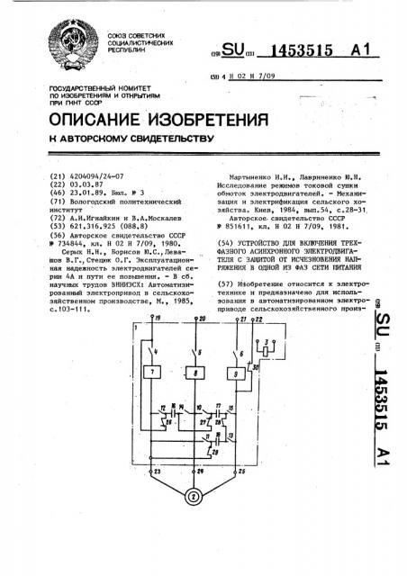 Устройство для включения трехфазного асинхронного электродвигателя с защитой от исчезновения напряжения в одной из фаз сети питания (патент 1453515)