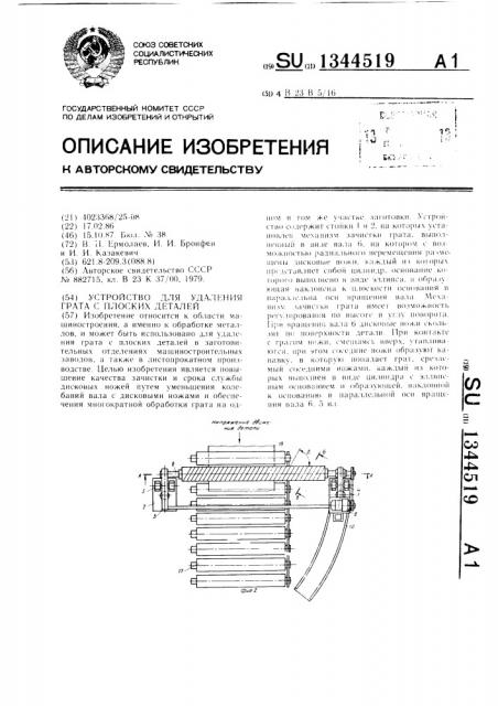 Устройство для удаления грата с плоских деталей (патент 1344519)