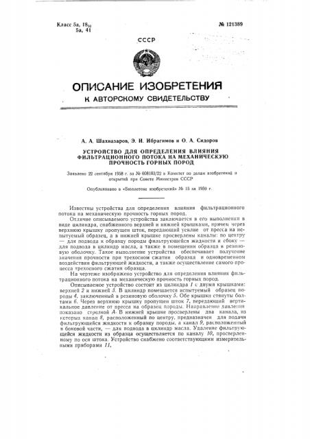 Устройство для определения влияния фильтрационного потока на механическую прочность горных пород (патент 121389)