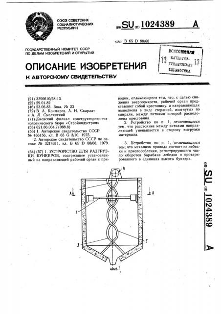 Устройство для разгрузки бункеров (патент 1024389)