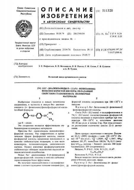 Бисдиалкиламиды о-пара (фениламино)фенилфосфористой кислоты, обладающие свойством стабилизировать полимерные материалы (патент 511320)
