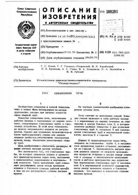Секционная печь (патент 500291)