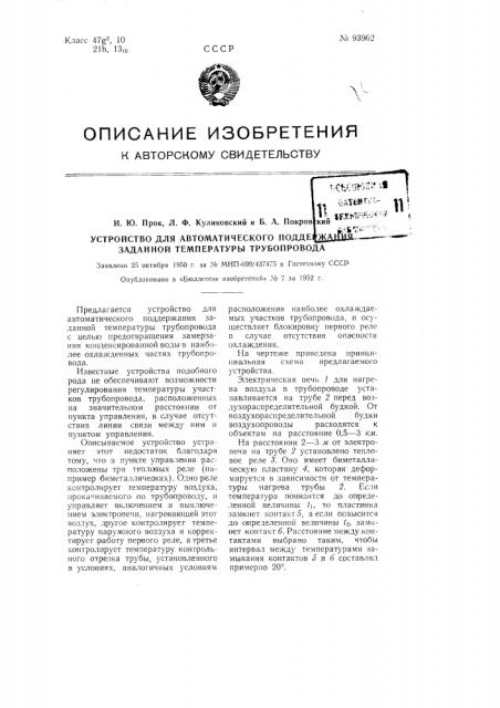 Устройство для автоматического поддержания заданной температуры трубопровода (патент 93962)