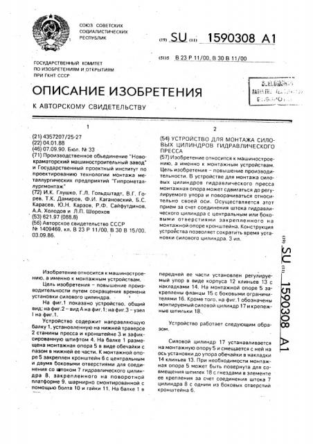 Устройство для монтажа силовых цилиндров гидравлического пресса (патент 1590308)