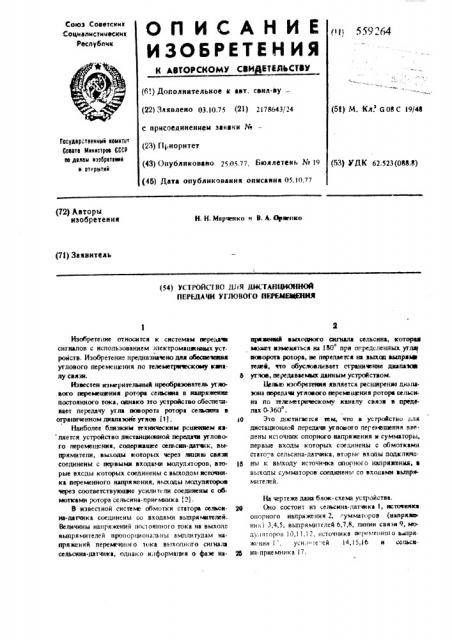 Устройство для дистанционной передачи углового пермещения (патент 559264)