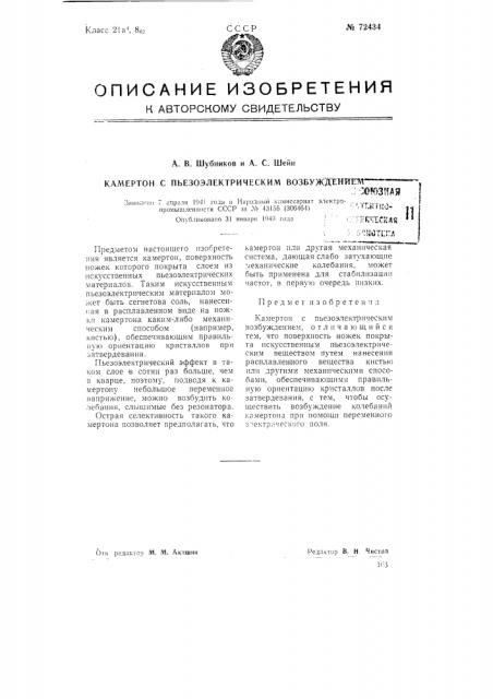 Камертон с пьезоэлектрическим возбуждением (патент 72434)
