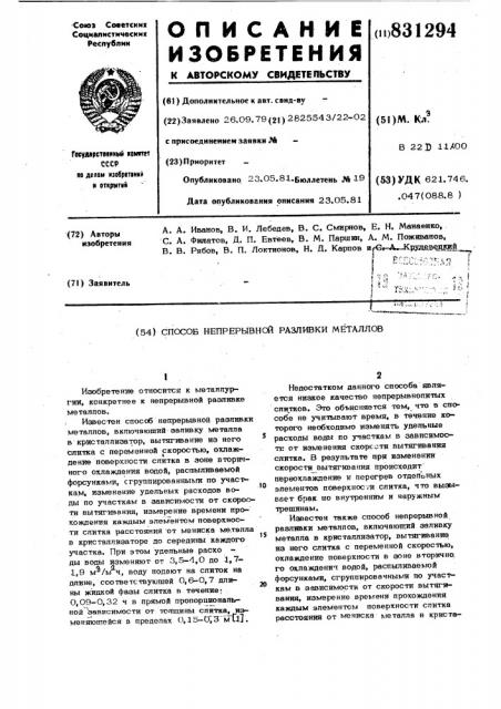 Способ непрерывной разливкиметаллов (патент 831294)