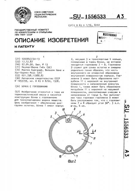 Бочка с горловинами (патент 1556533)