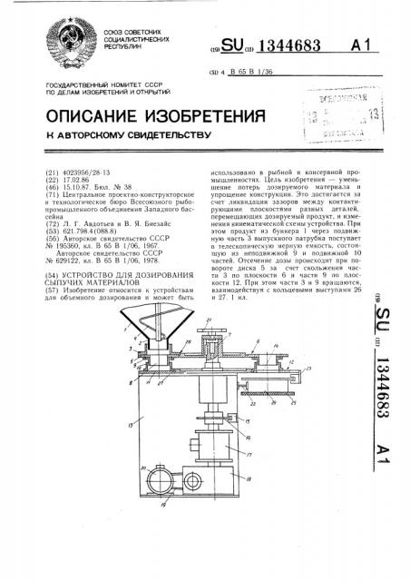 Устройство для дозирования сыпучих материалов (патент 1344683)