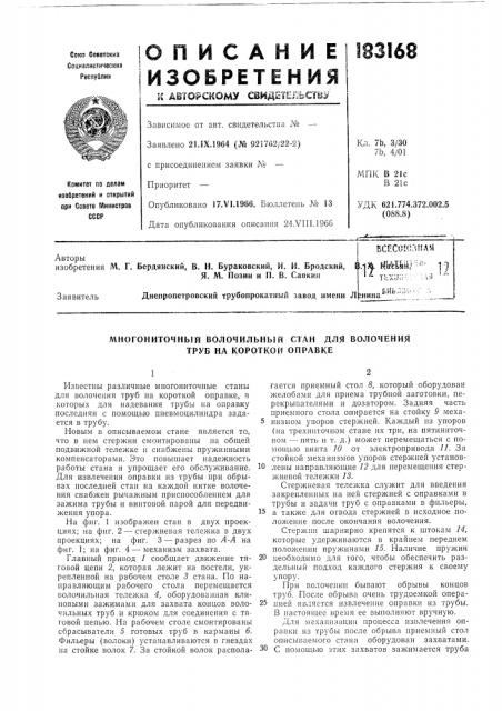 Многониточный волочильный стан для волочения труб на короткой оправке (патент 183168)