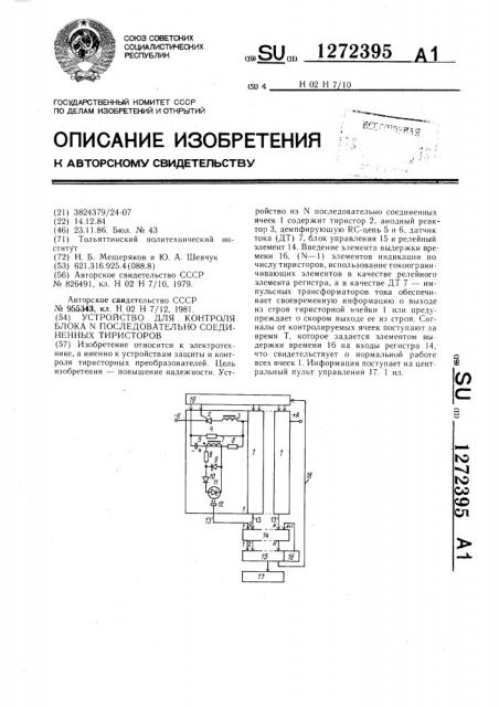 Устройство для контроля блока @ последовательно соединенных тиристоров (патент 1272395)