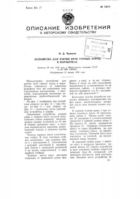 Устройство для взятия проб горных пород в выработках (патент 79678)