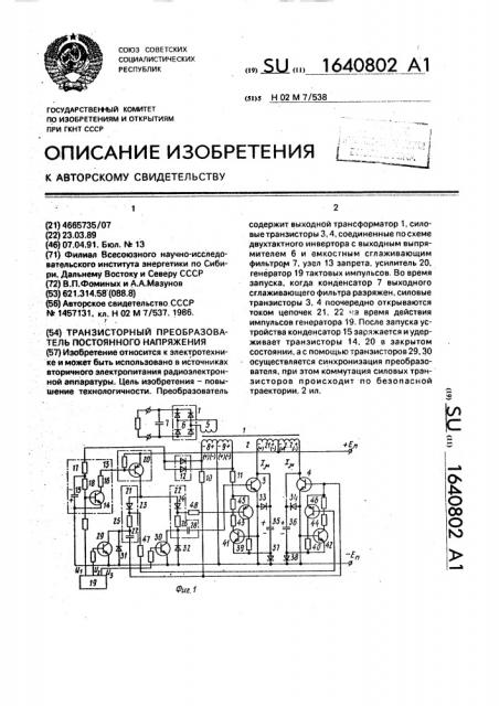 Транзисторный преобразователь постоянного напряжения (патент 1640802)
