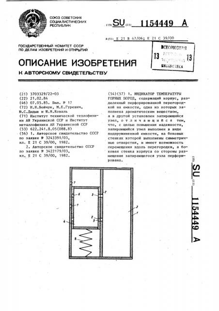 Индикатор температуры горных пород (патент 1154449)