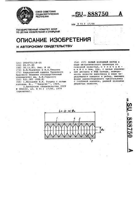 Полый холодный катод (патент 888750)