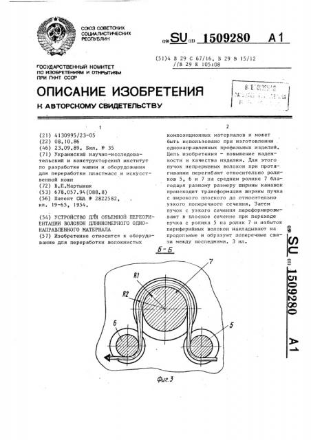 Устройство для объемной переориентации волокон длинномерного однонаправленного материала (патент 1509280)