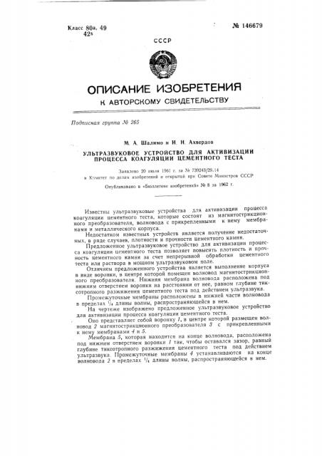 Ультразвуковое устройство для активизации процесса коагуляции цементного теста (патент 146679)