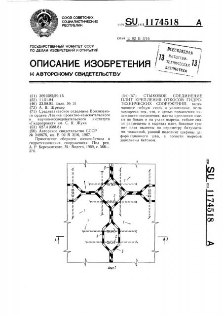 Стыковое соединение плит крепления откосов гидротехнических сооружений (патент 1174518)