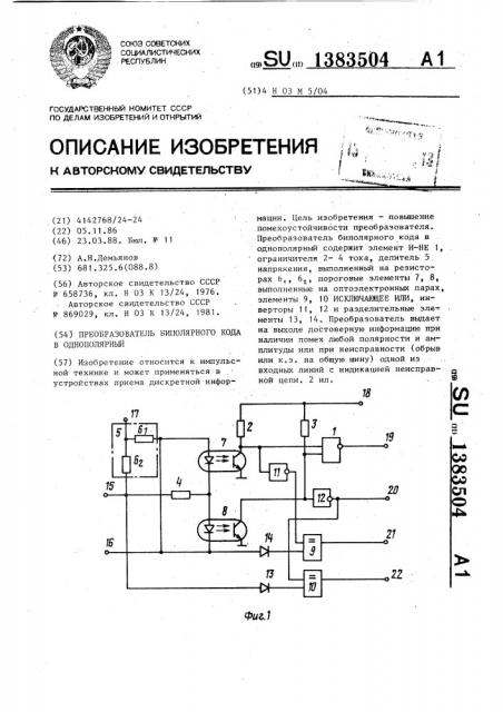 Преобразователь биполярного кода в однополярный (патент 1383504)