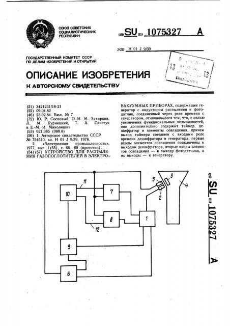 Устройство для распыления газопоглотителей в электровакуумных приборах (патент 1075327)